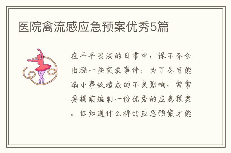 医院禽流感应急预案优秀5篇