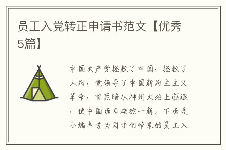 员工入党转正申请书范文【优秀5篇