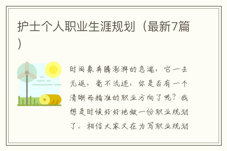 护士个人职业生涯规划（最新7篇）