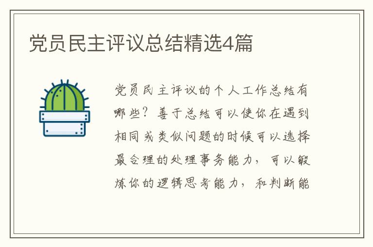 党员民主评议总结精选4篇