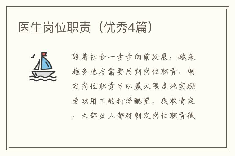 医生岗位职责（优秀4篇）