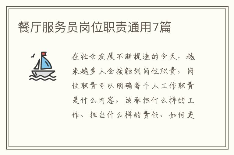 餐厅服务员岗位职责通用7篇