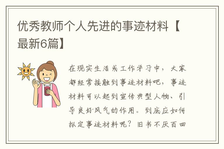 优秀教师个人先进的事迹材料【最新