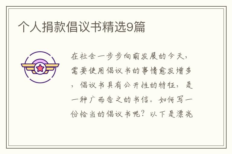 个人捐款倡议书精选9篇