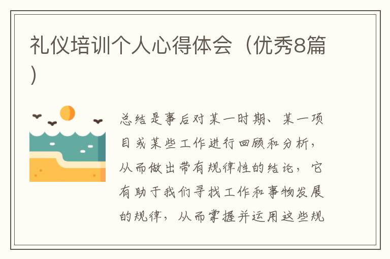 礼仪培训个人心得体会（优秀8篇）