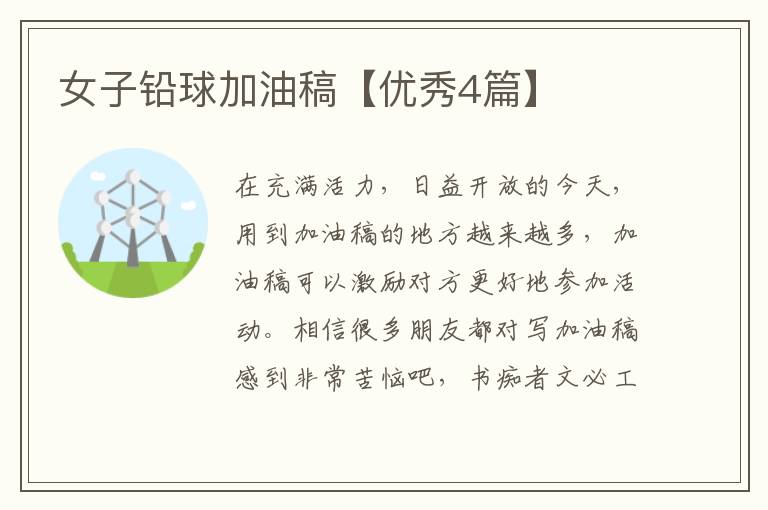 女子铅球加油稿【优秀4篇】