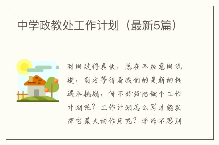 中学政教处工作计划(最新5篇)