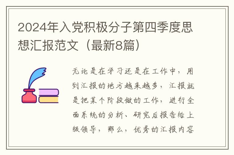 2024年入党积极分子第四季度思想汇