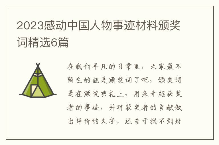 2023感动中国人物事迹材料颁奖词精