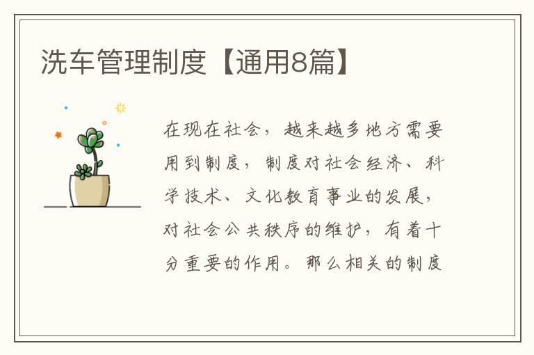 洗车管理制度【通用8篇】