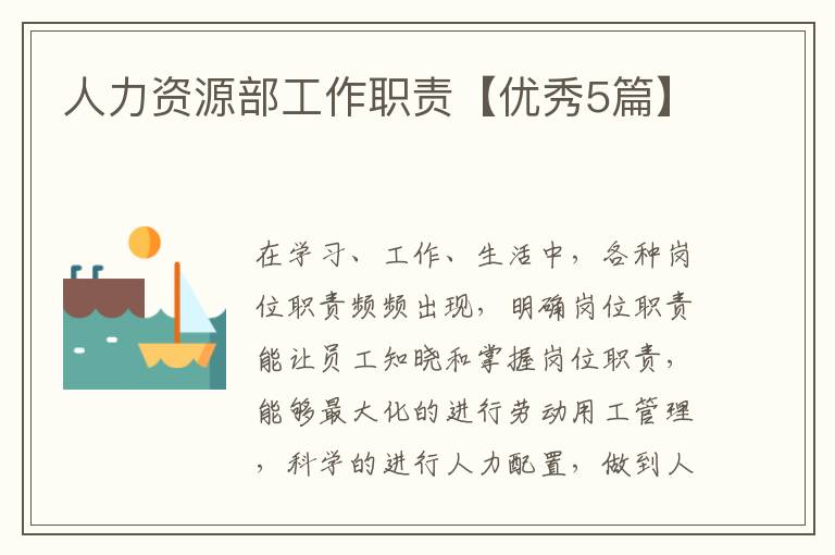 人力资源部工作职责【优秀5篇】