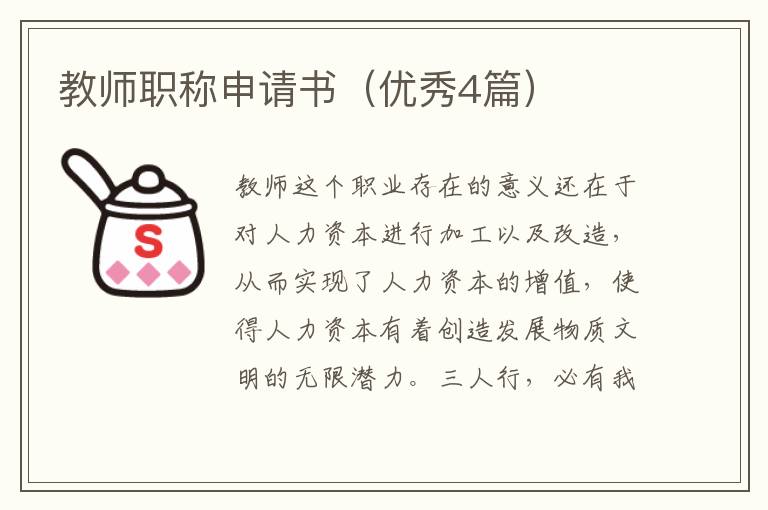 教师职称申请书（优秀4篇）