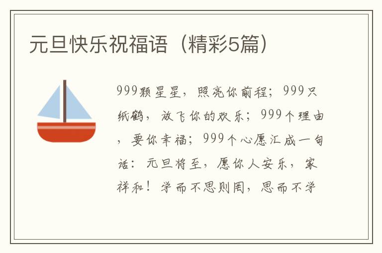 元旦快乐祝福语(精彩5篇)