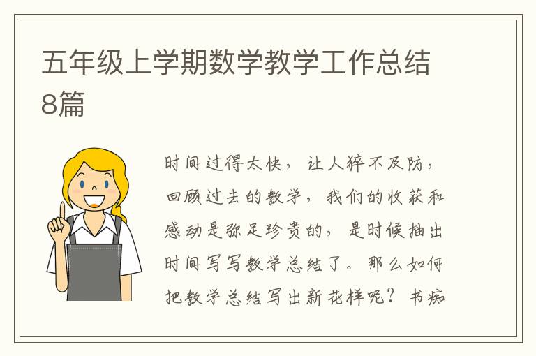 五年级上学期数学教学工作总结8篇