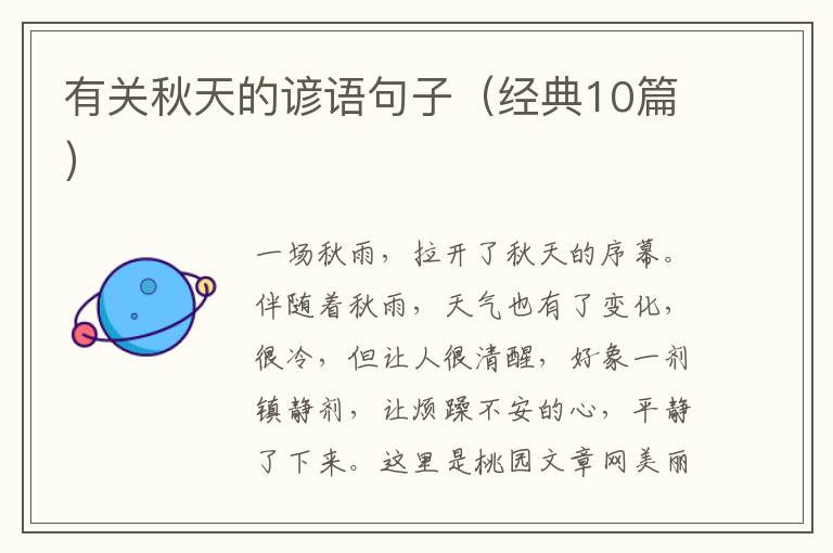有关秋天的谚语句子（经典10篇）