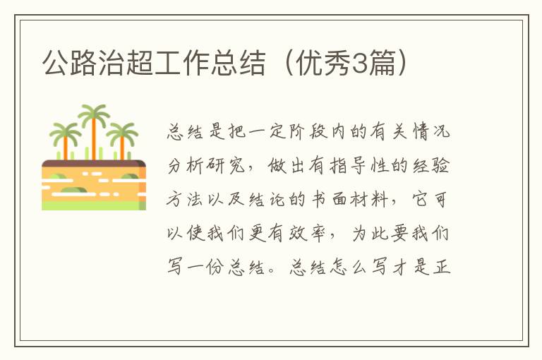 公路治超工作总结（优秀3篇）