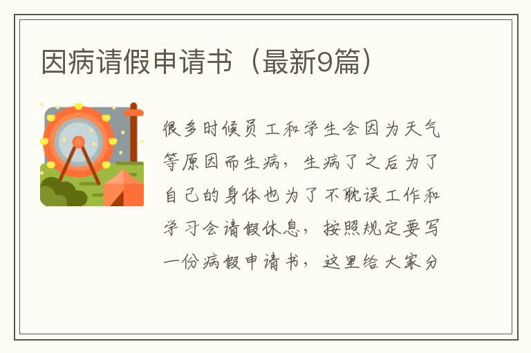 因病请假申请书（最新9篇）