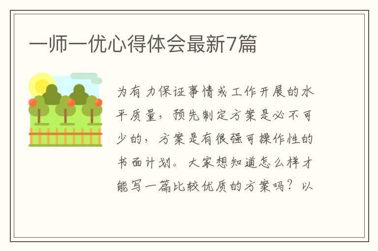 一师一优心得体会最新7篇