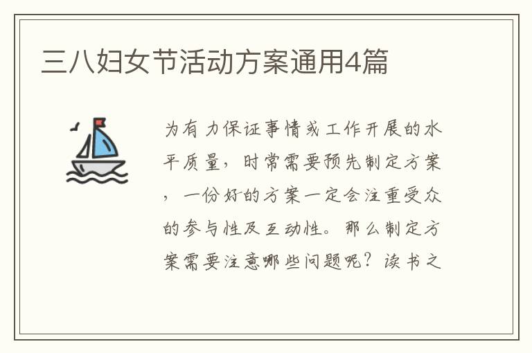 三八妇女节活动方案通用4篇