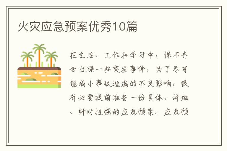 火灾应急预案优秀10篇