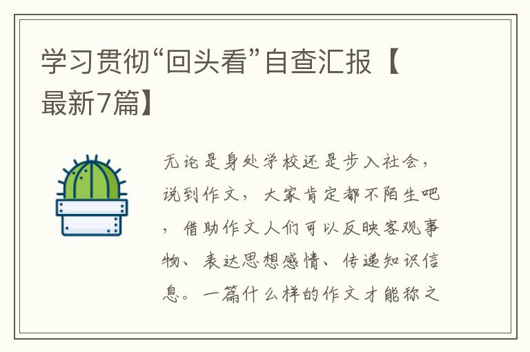 学习贯彻“回头看”自查汇报【最新7篇】