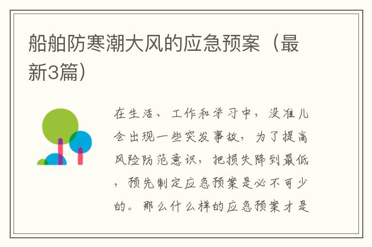 船舶防寒潮大风的应急预案(最新3篇)
