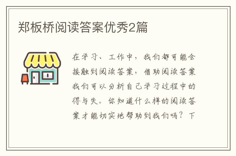 郑板桥阅读答案优秀2篇
