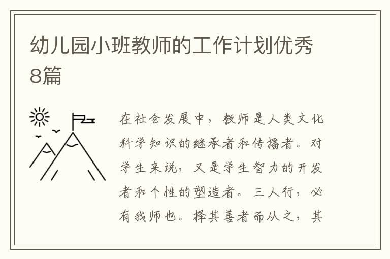 幼儿园小班教师的工作计划优秀8篇