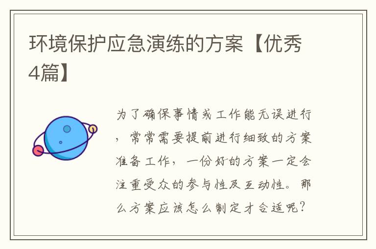 环境保护应急演练的方案【优秀4篇】