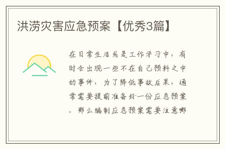 洪涝灾害应急预案【优秀3篇】