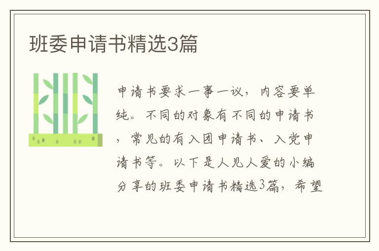 班委申请书精选3篇