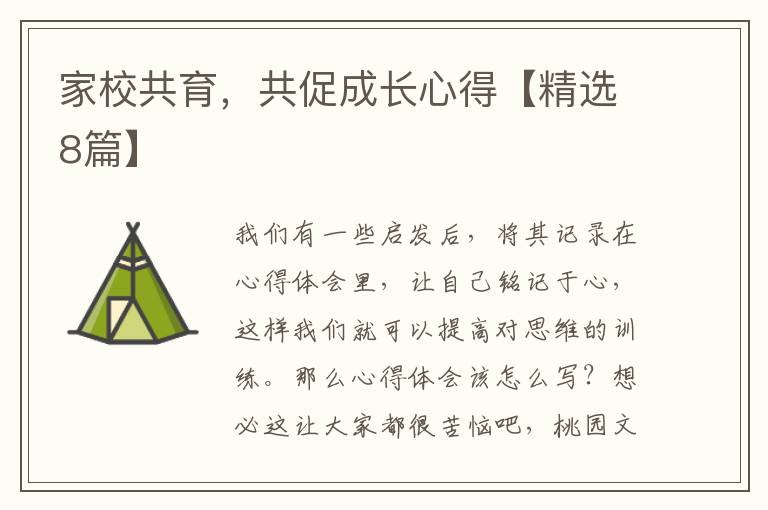 家校共育，共促成长心得【精选8篇】