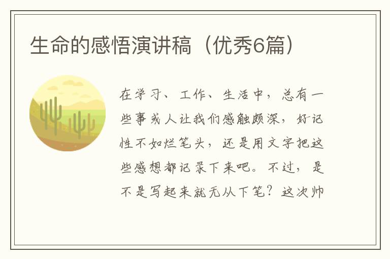 生命的感悟演讲稿(优秀6篇)