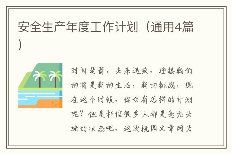 安全生产年度工作计划(通用4篇)