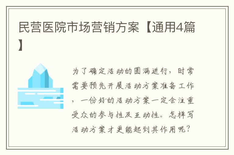 民营医院市场营销方案【通用4篇】