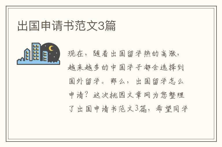 出国申请书范文3篇