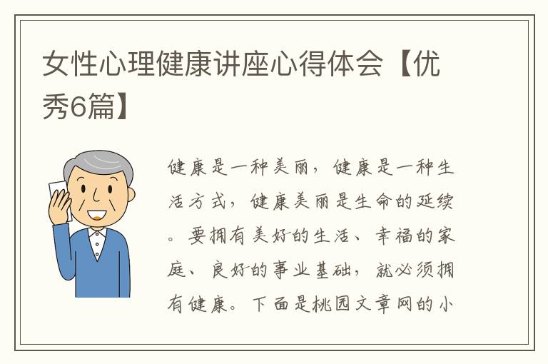 女性心理健康讲座心得体会【优秀6