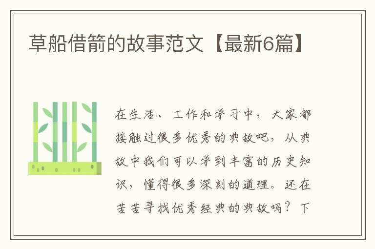 草船借箭的故事范文【最新6篇】