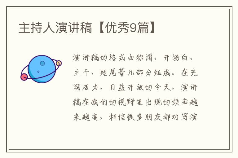 主持人演讲稿【优秀9篇】