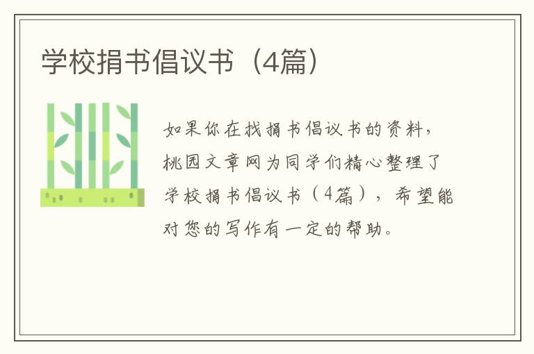 学校捐书倡议书（4篇）