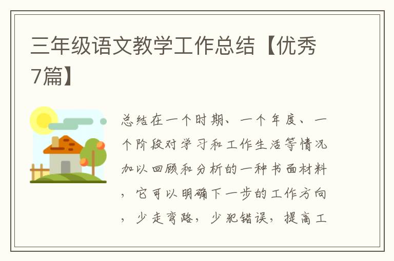 三年级语文教学工作总结【优秀7篇