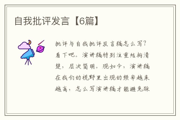 自我批评发言【6篇】