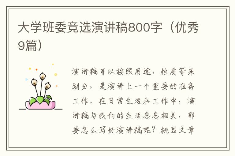 大学班委竞选演讲稿800字(优秀9篇)