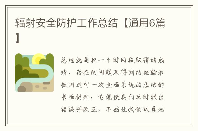辐射安全防护工作总结【通用6篇】