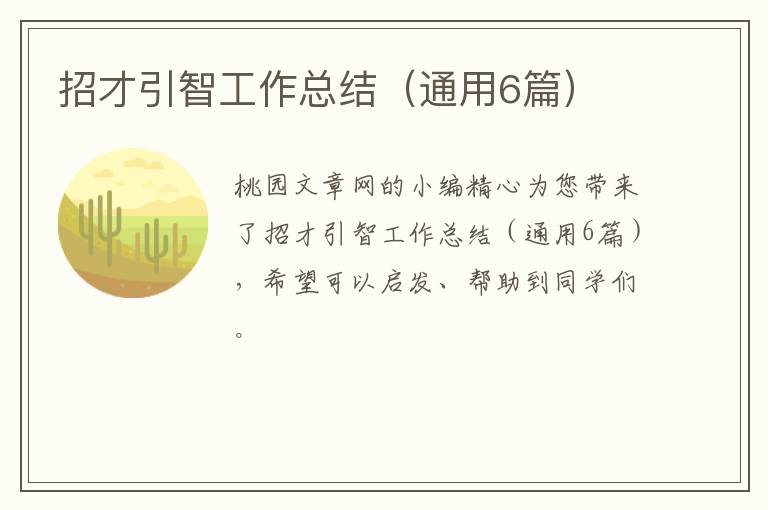 招才引智工作总结(通用6篇)
