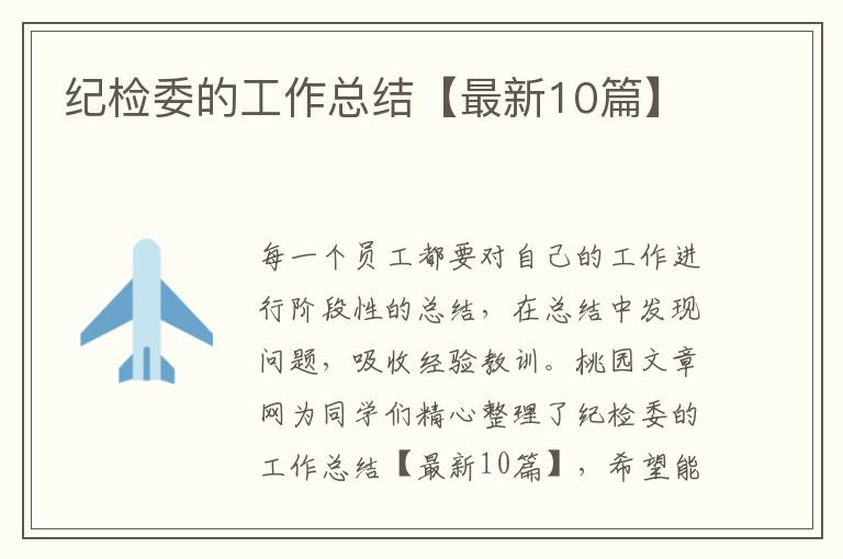 纪检委的工作总结【最新10篇】