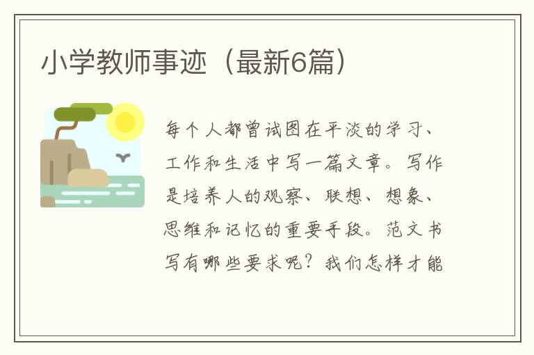 小学教师事迹(最新6篇)