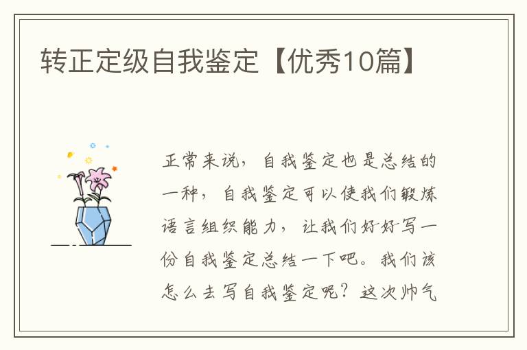 转正定级自我鉴定【优秀10篇】