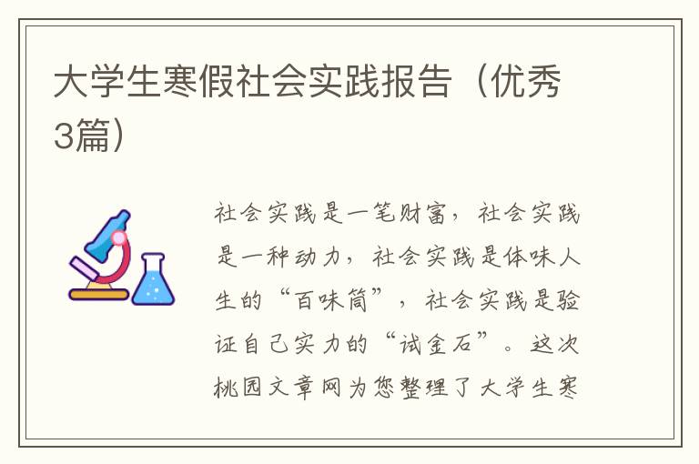 大学生寒假社会实践报告（优秀3篇）