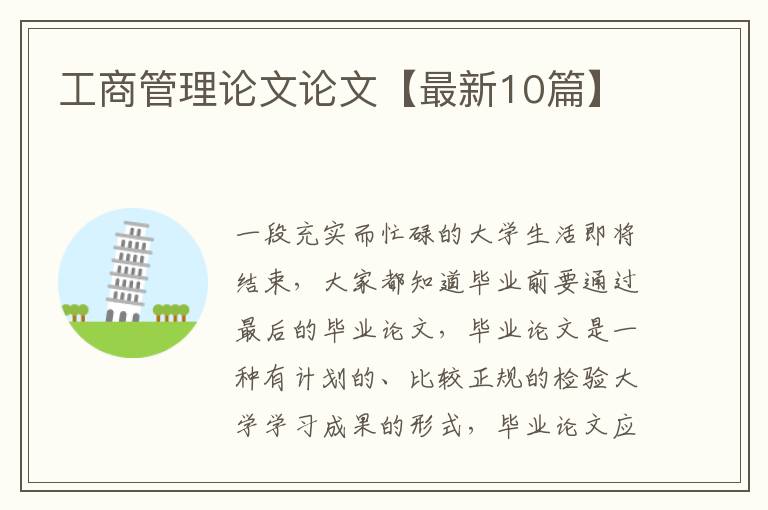 工商管理论文论文【最新10篇】
